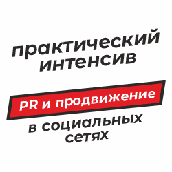 17-19 августа | PR-школа «Управление репутацией»