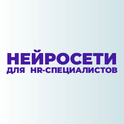 Нейросети для HR 250 250